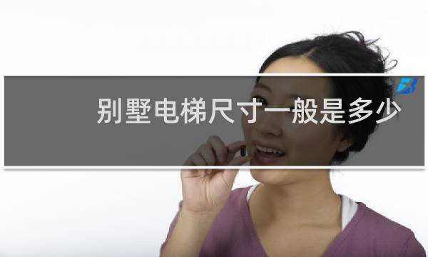 别墅电梯尺寸一般是多少